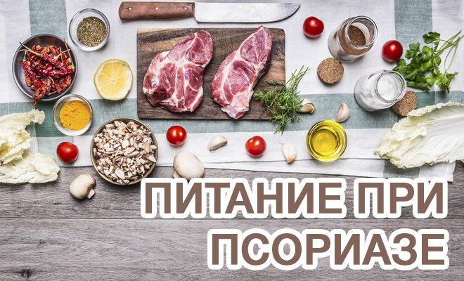 pitanie-pri-psoriaze
