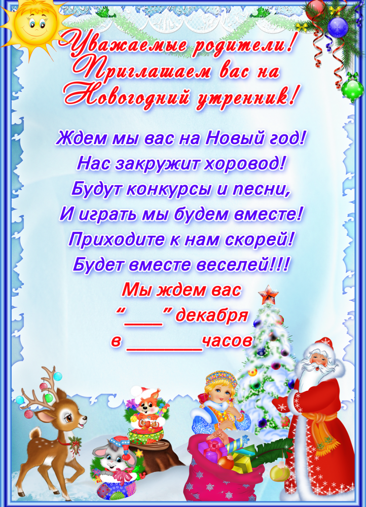 Январь стенд. Приглашение родителей на утренник новый год в детском саду. Приглашение на новогодний утренник в детском саду для родителей. Приглашение на новый год в детском саду для родителей. Приглашение на новогодний утре.