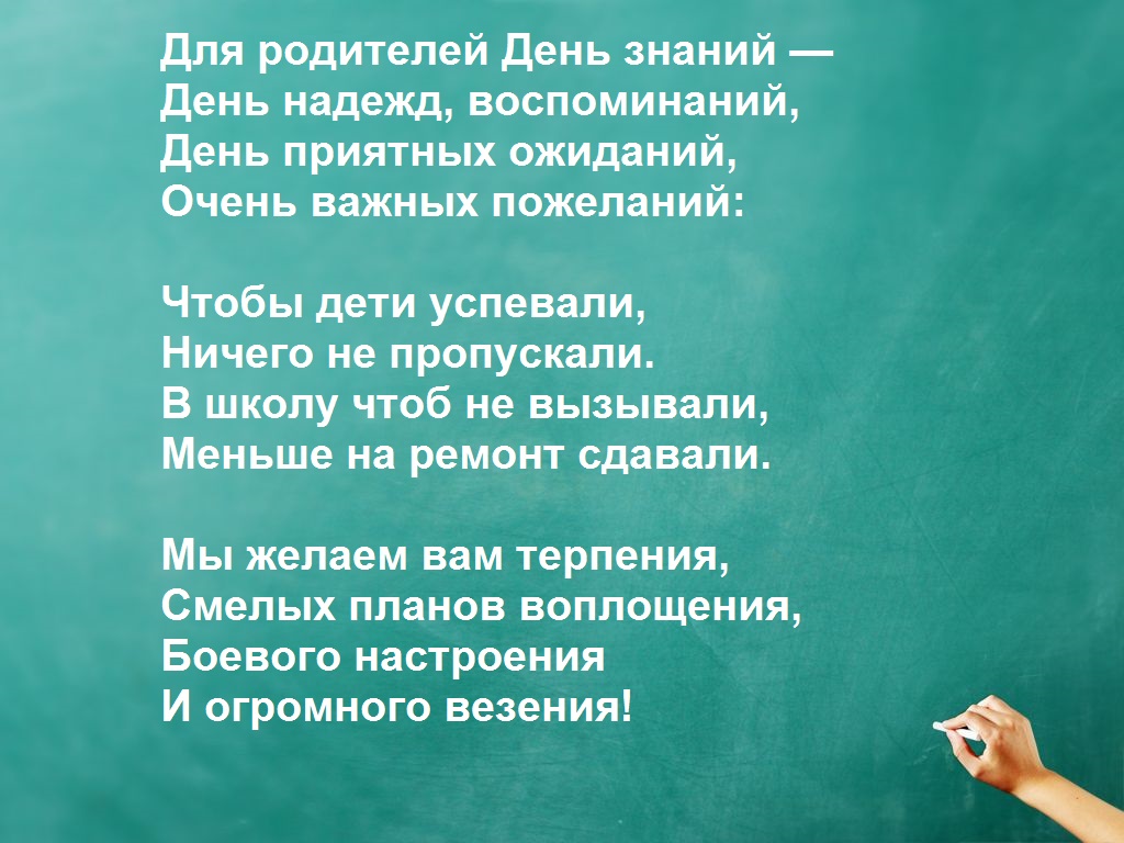 Знание родителей. С днем знаний терпения родителям. Пожелания родителям. Терпение учителя к родителям. С 1 сентября терпения родителям.