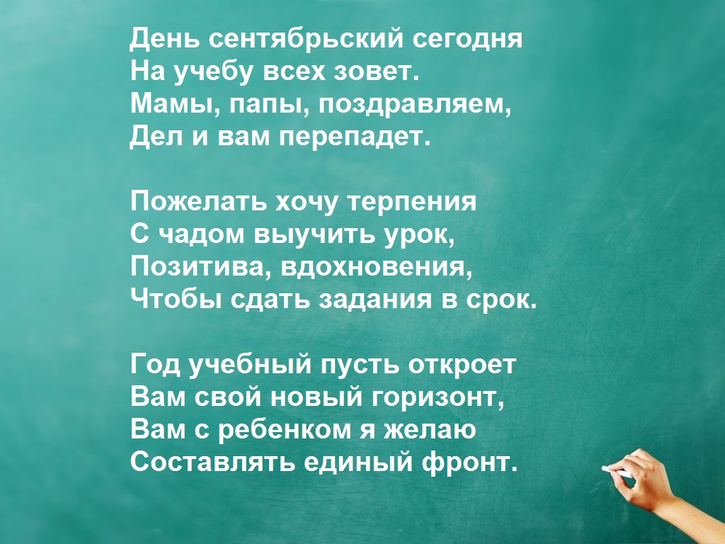 Слова родителей классному. Терпение учителя к родителям. Поздравление с 1 сентября родителям от классного руководителя. Стихи для 9 класса на 1 сентября от классного руководителя. Слова кл.рук на 1 сентября.