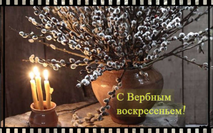s-verbnym-voskresenem-2017-pozdravleniya-otkrytki-kartinki-korotkie-sms-video_1