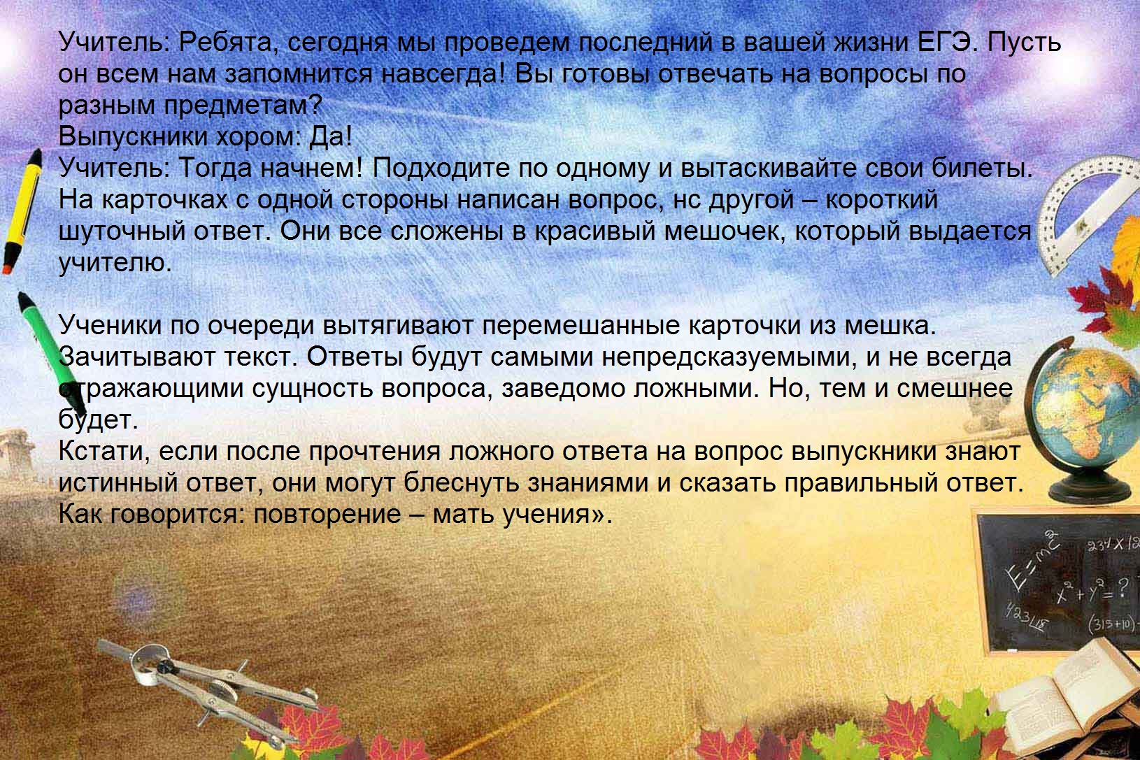 Сценарии класса года. Сценка «экзамен по русской литературе». Сценка правильный ответ. Сценка экзамен по русской литературе текст. Смешные сценки про школу для 5 класса на выпускной.