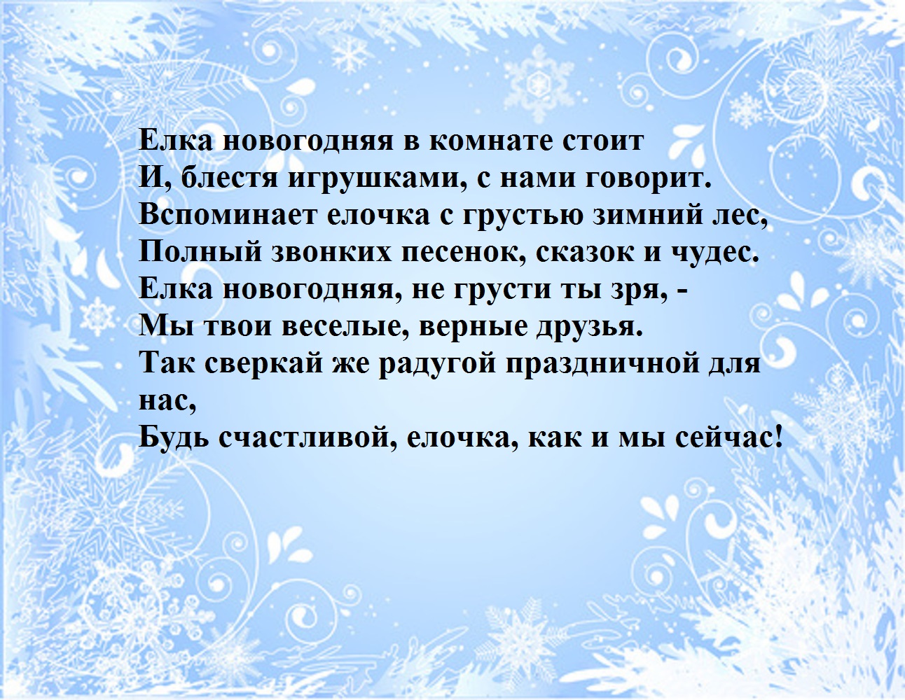 Сценка на новый год 5 класс. Стихотворение елка Новогодняя в комнате. Стих елка Новогодняя в комнате стоит и блестя. Стих про елка Новогодняя не грусти. Елка Новогодняя в комнате стоит и блестя игрушками с нами говорит.