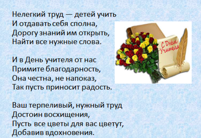 Поздравление учителю. Стих на день учителя. Поздравление учителю русского языка. С днём учителя поздравления.