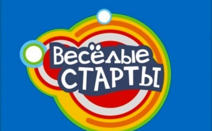 veselye-starty