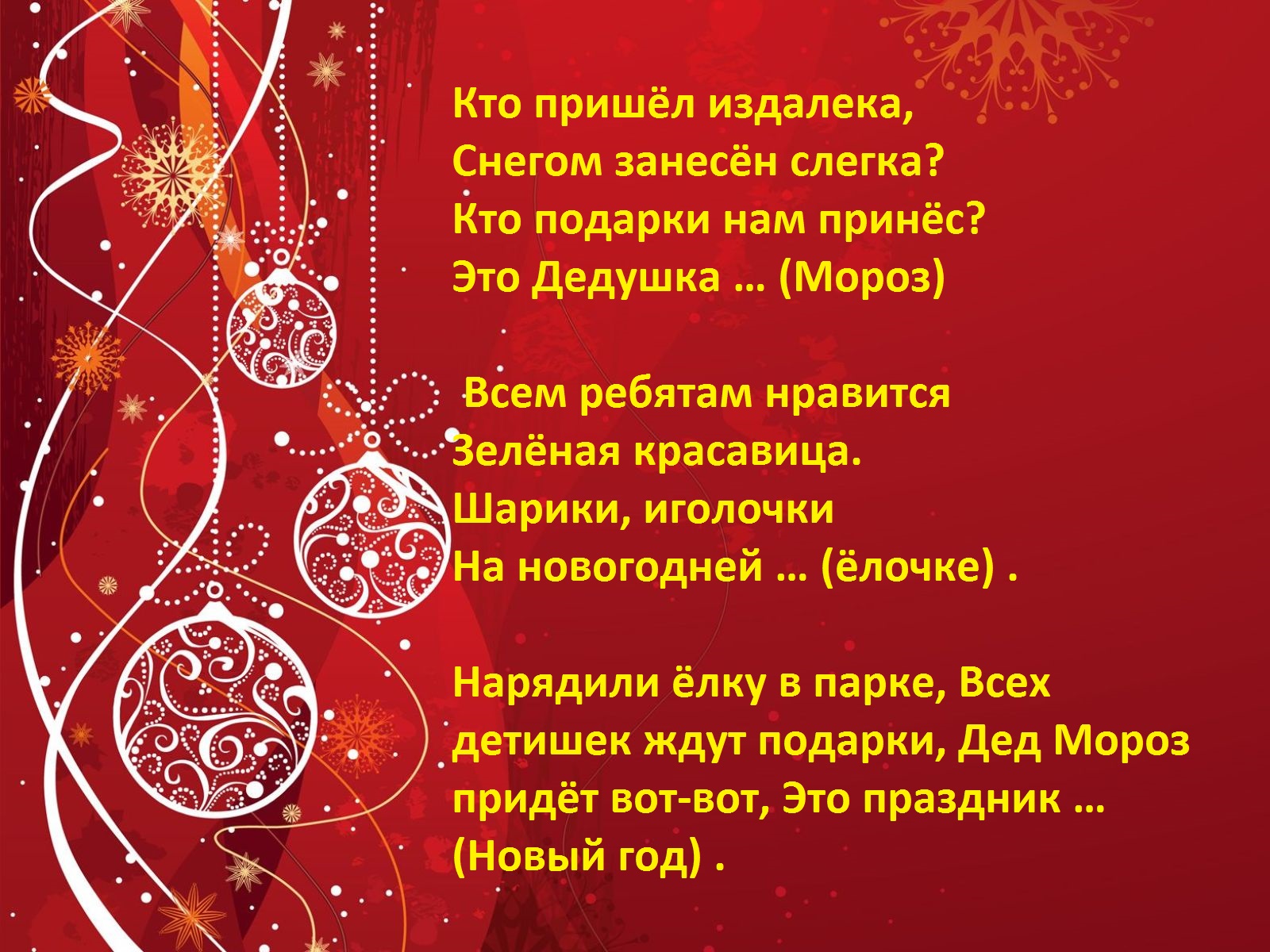 Сценарий новогодней елки для детей. Стихи на новый год для детей. Загадки про новый год. Стихи на новый год для детей короткие. Праздник новый год стихи.