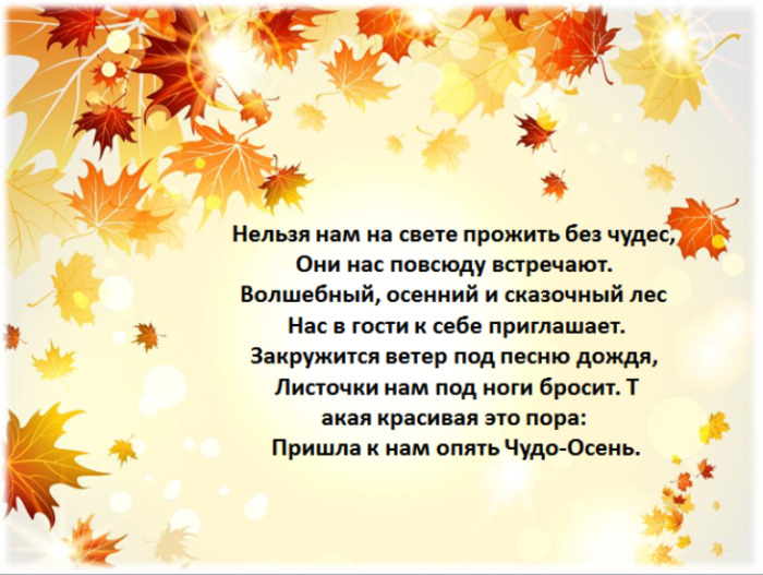 Стихотворение на осенний бал. Стихи про осень на осенний бал. Стихи по осеннему балу. Нельзя нам на свете прожить без чудес они нас повсюду встречают.