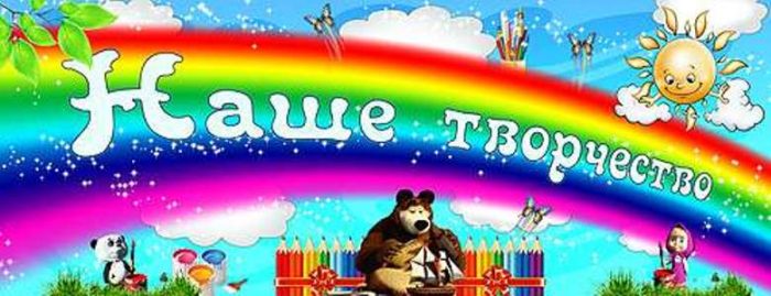 1364388696_nashe-tvorchestvo-obrazec