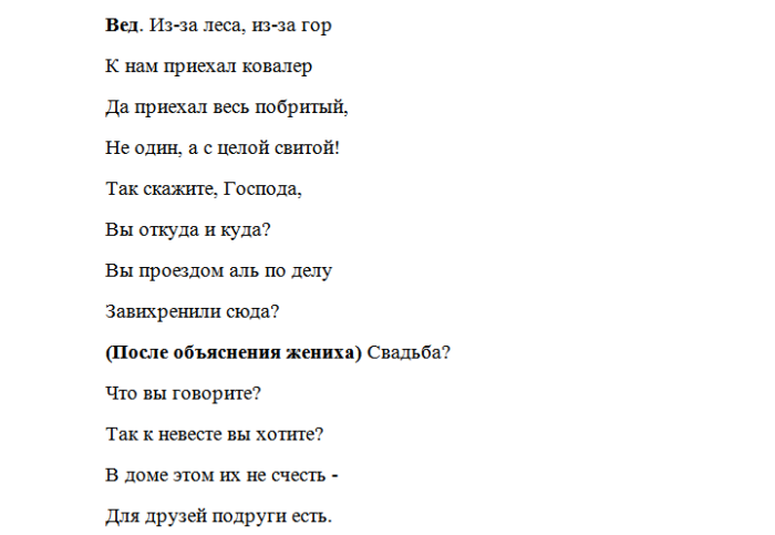 Едем сватать невесту сценарий. Сказки переделки на выкуп невесты. Выкуп невесты в стихах про тещу. Слова выкупа невесты от младшего брата.