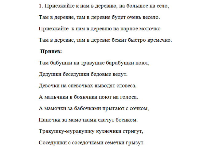 Деревенька моя текст. Песни о деревне тексты. Как в деревне нас мама встречает текст. Песни переделки про село. Текст песни приезжайте к нам в деревню.