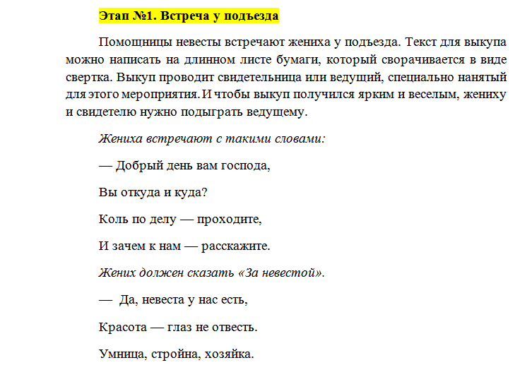 Слова жениха гостям. Сценарий выкупа. Сценарий сватовство в стихах со стороны невесты. Слова на выкупе при встрече. Сценарий свахи на свадьбе со стороны невесты.