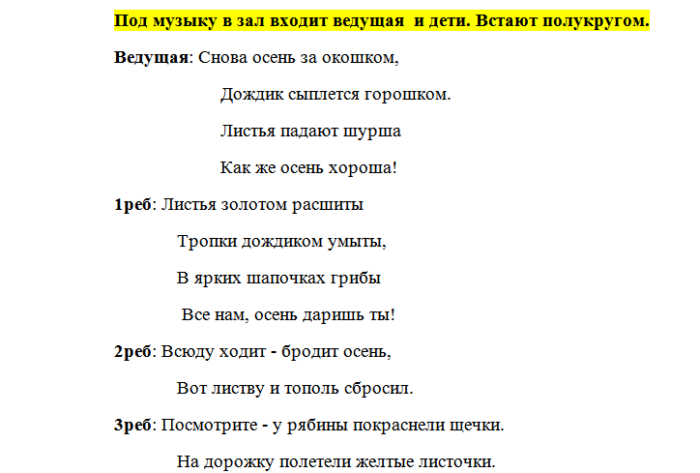 Средний сценарий. Стих листья золотом расшиты тропки дождиком. Листья золотом расшиты стих. Снова осень за окошком дождик сыплется горошком. Листья золотом расшиты тропки дождиком умыты.