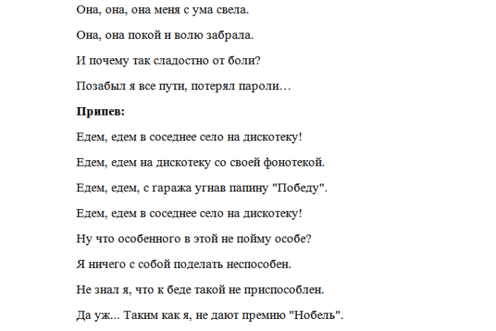 Песня еду в соседнее село. Едем в соседнее село текст. Едем в соседнее село на дискотеку слова текст. Слова песни соседнее село. Текст песни едем едем в соседнее село.