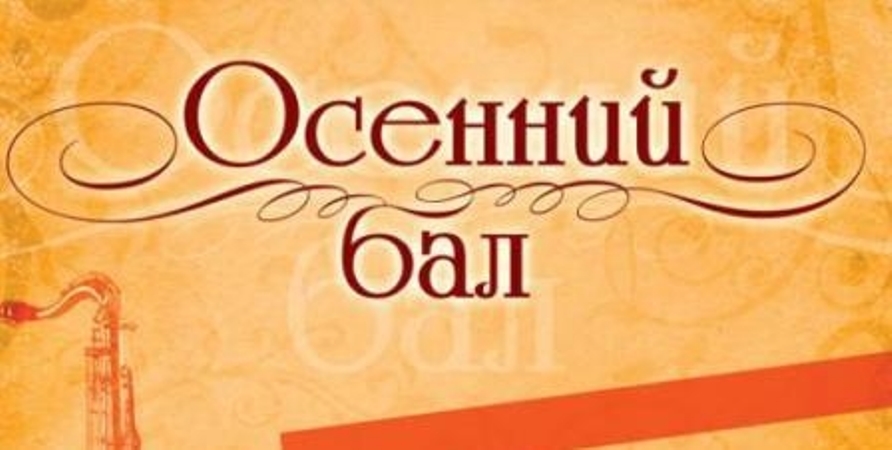 Осенний бал. Когда будет осенний бал. Осенний бал на двух языках. Грамоты на осенний бал. Пригласительный на праздник осени.