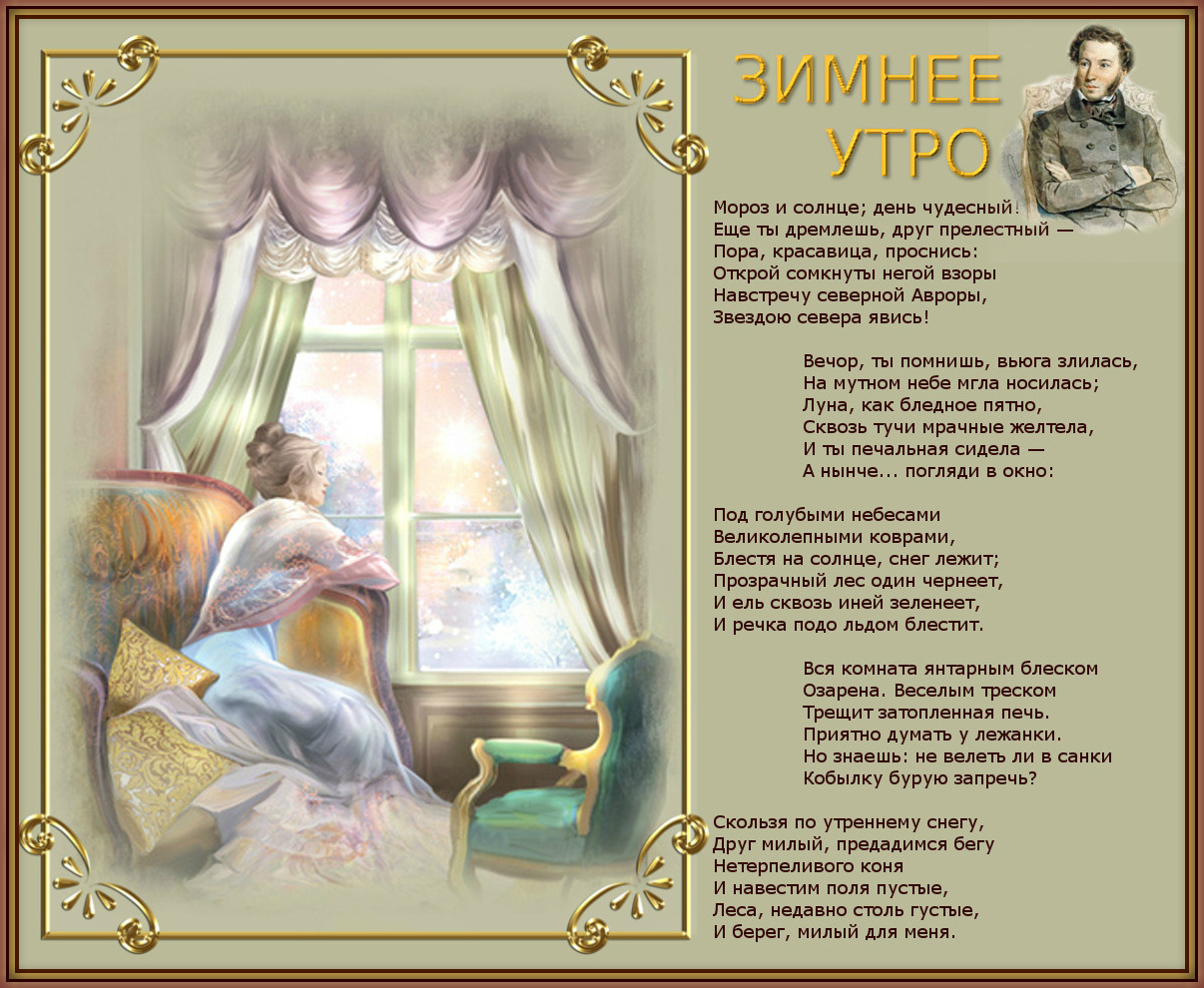 Стихотворение зимнее утро Александр Сергеевич Пушкин