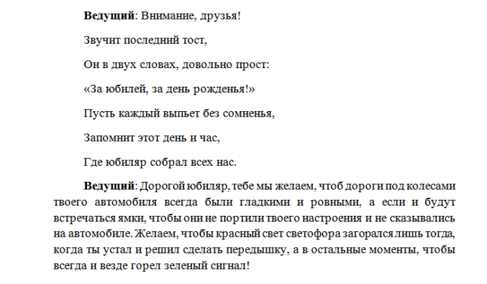 Юбилей мужа сценарий ведущая жена. Шуточные новости текст. Последний тост. Поздравление с юбилеем генерального директора.