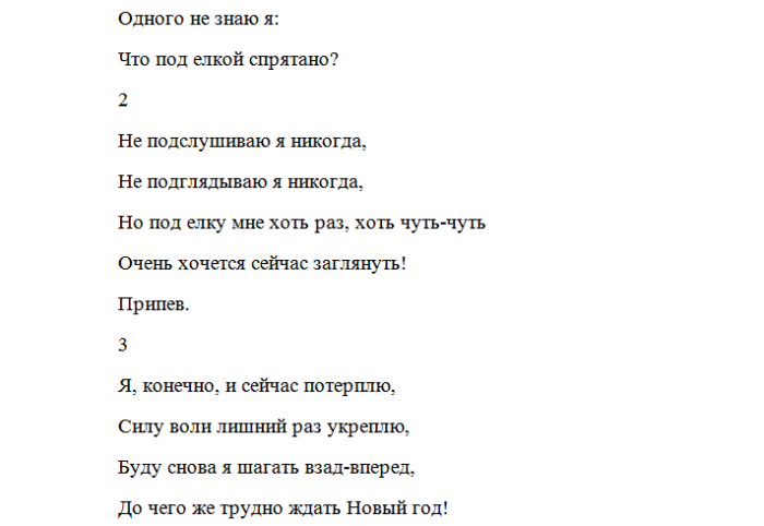 Текст песни спряталась. Что под елкой спрятано песня текст. Что под елкой спрятано. Слова песни новогодний карнавал. Новогодний карнавал песня детская текст.