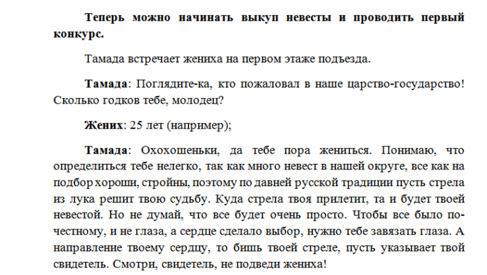 Сватовство со стороны жениха сценарий прикольный современное. Слова при выкупе невесты со стороны невесты. Выкуп невесты сценарий со стороны жениха. Конкурсы на сватовство со стороны невесты для жениха. Выкуп невесты сценарий смешной современный в квартире 2 этаж.