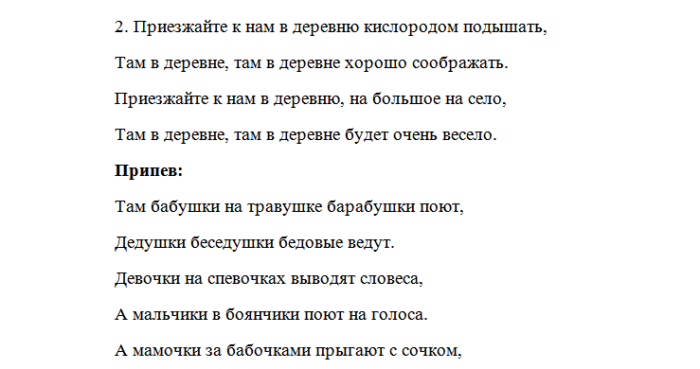 Село текст. Песня про деревню слова. Песни о деревне тексты. Песня про деревню текст. Песни про деревню или село тексты.