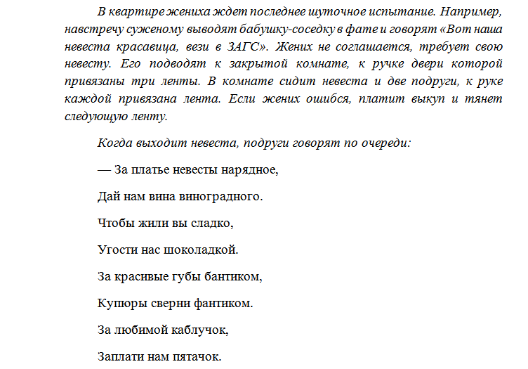 Прилетела к жениху в другую страну. Сценарий выкупа невесты в стихах с конкурсами. Стихи при выкупе невесты. Выкуп невесты сценарий смешной в стихах. Встреча жениха на выкупе в стихах.