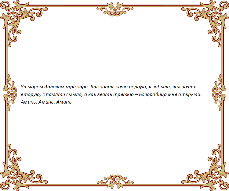 Молитва памяти. Заговор на память. Шепоток на память. Молитва для улучшения памяти.