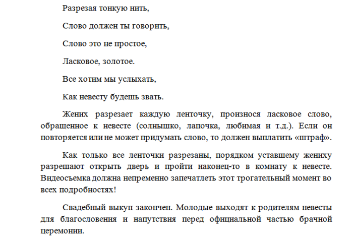 Сценарий второй день. Сценарий на свадьбу с конкурсами. Слова для свадьбы для ведущего. Выкуп невесты сценарий смешной современный в частном доме. Сценарий свадьбы без тамады с конкурсами современный.