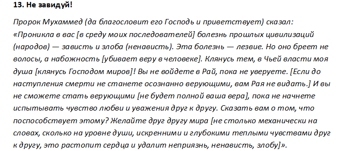 Став пророк. Пророк Мухаммед о зависти. Пророк о зависти. Пророк Мухаммад про зависть. Заповеди пророка Мухаммеда.