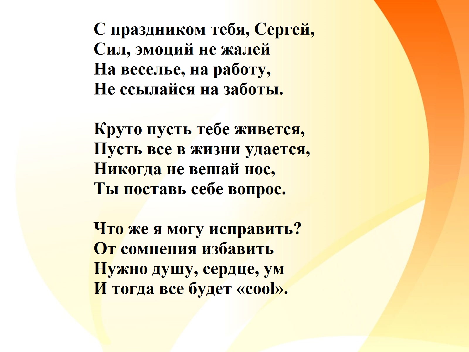 Красивые стихи сергею. Поздравления с днём рождения мужчине Сергею. Поздравление с днём рождения мужчине Сергею в стихах.