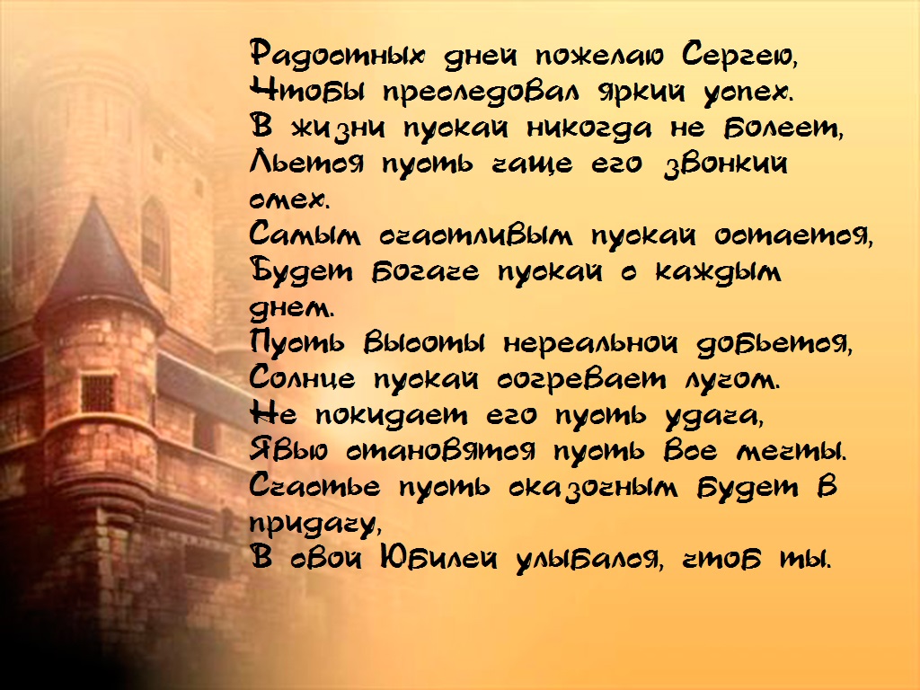 Стихотворение сергея. С днём рождения Сергей стихи. С днём рождения Сергей поздравления в стихах. С юбилеем Сергей стихи. Стихи про Сергея.