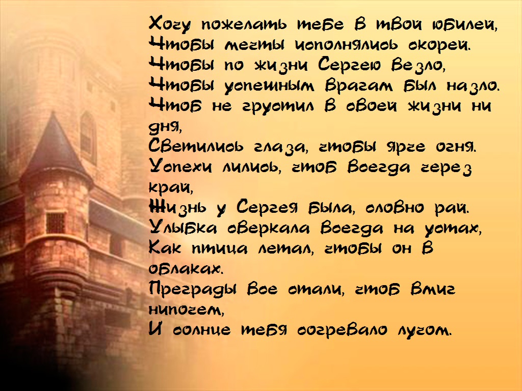 Сергею 50 открытки. Стихотворение с юбилеем Сергею. Поздравления с днём рождения мужчине Сергею.