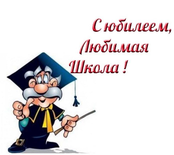 pozdravitelnaya-otkrytka-s-ubileem-shkoly