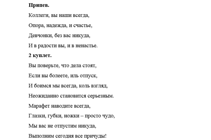 Браво любите девушки текст. Песни переделки на 8 марта. Песня переделка на 8 марта. Тексты песен переделок на 8 марта. Песни переделки на 8 марта для женщин.