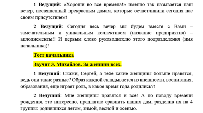 Как предоставить слово для поздравления. Речь начальника на корпоративе. Вступительная речь руководителя на корпоративе. Как предоставить слово руководителю. Речь ген директора на корпоративе.