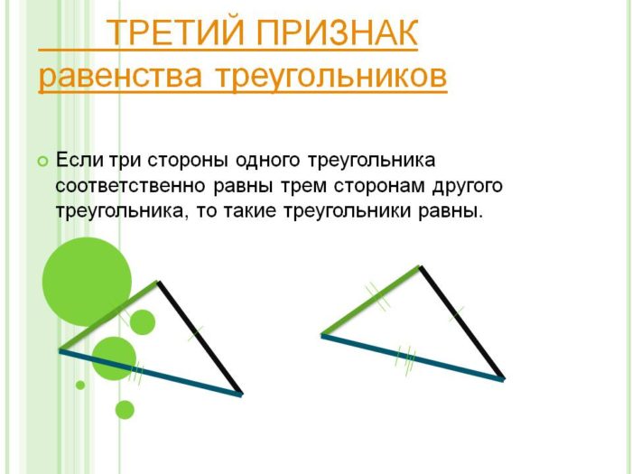 Три признака равенства. Третий признак равенства треугольников. Третий признак равенства треугольников 7 класс. 3 Признак равенства прямоугольных треугольников. Третий признак равенства треугольников треугольник.