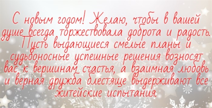 Тост на новый год своими словами. Длинное новогоднее слово. Космические поздравления с новым годом слова. Составь из слов новогоднее поздравление. Текст из с новым годом.