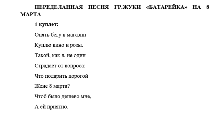 Песня восемь. Переделанные песни на 8 марта. Песни переделки на 8 марта. Переделанная песня на 8 марта. Песня переделка на восьмое марта.