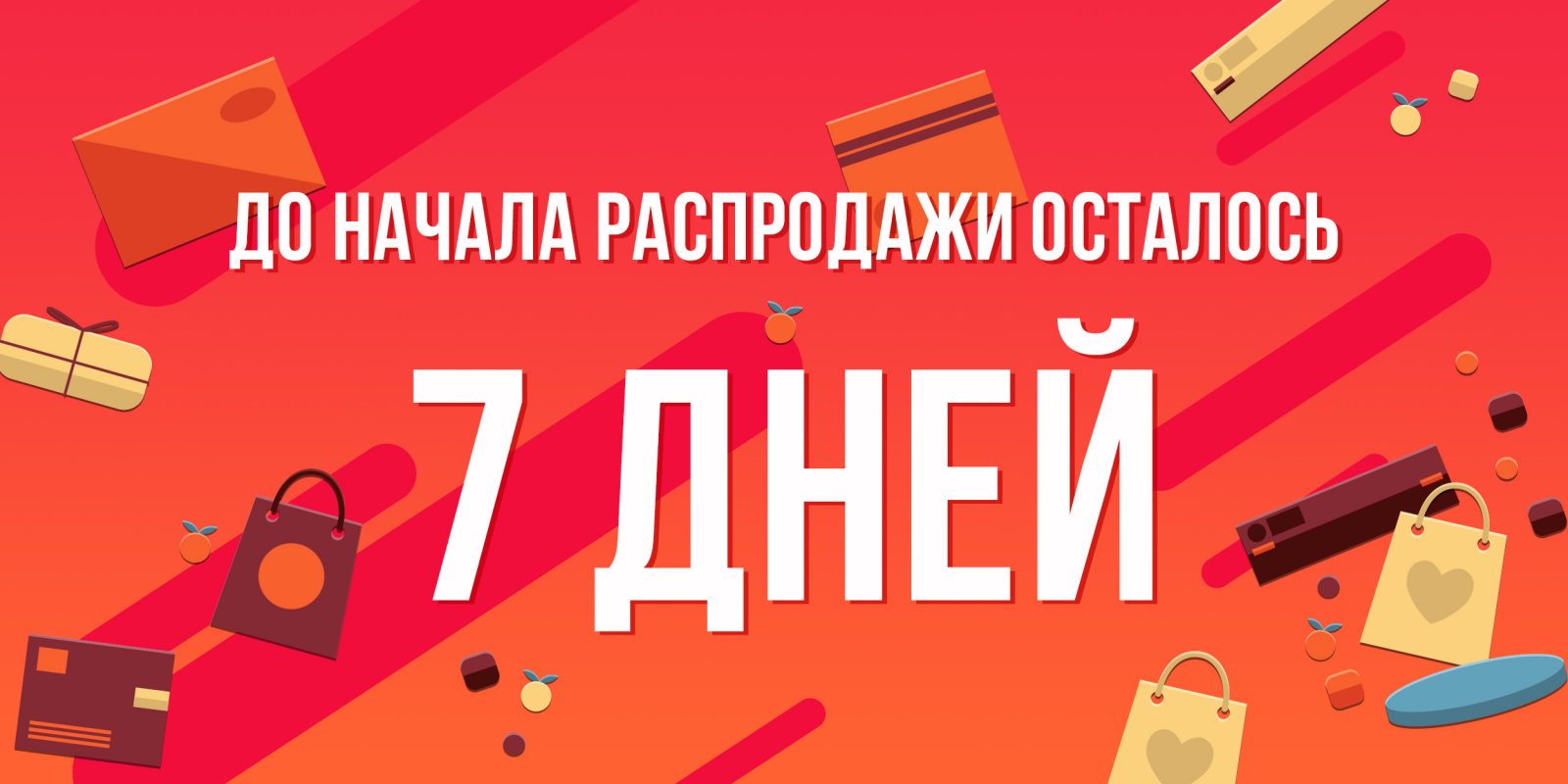 Сколько длится распродажа 11.11. 11.11 Распродажа. Акция 11.11. АЛИЭКСПРЕСС 11.11. Начало распродажи.