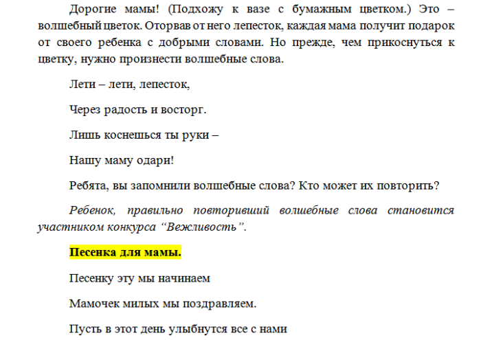 Сценка на день матери 6 человек. Сценки на день матери в сельском клубе. Каждый по своему маму поздравит текст. Песенку эту мы начинаем девочек наших мы поздравляем. Песенку эту мы начинаем девочек наших мы поздравляем текст.