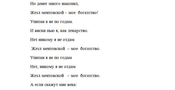 Песня наша служба. Текст песни Мои года мое богатство. Переделанные стихи про полицейских. Переделанная песня про полицию. Песня Мои года моё богатство слова песни.