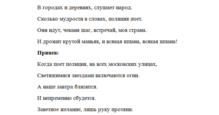 Песни про полицию. Песня про полицию текст. Песенка про полицейского текст. Переделанные песни на день милиции тексты. Слава к песни про милицию.