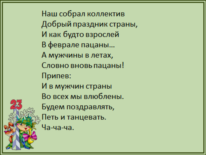 Коллеги песня. Переделки на 23 февраля для мужчин. Переделанные песни на 23 февраля мужчинам. Переделки на 23 февраля для мужчин прикольные. Песенка на 23 февраля коллегам по работе.