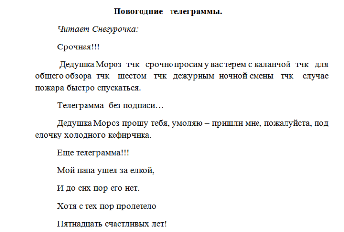 Сценарий на новый год в сельском клубе. Новогодняя телеграмма конкурс. Телеграмма сценка на новый год. Конкурс странная телеграмма новогодний.