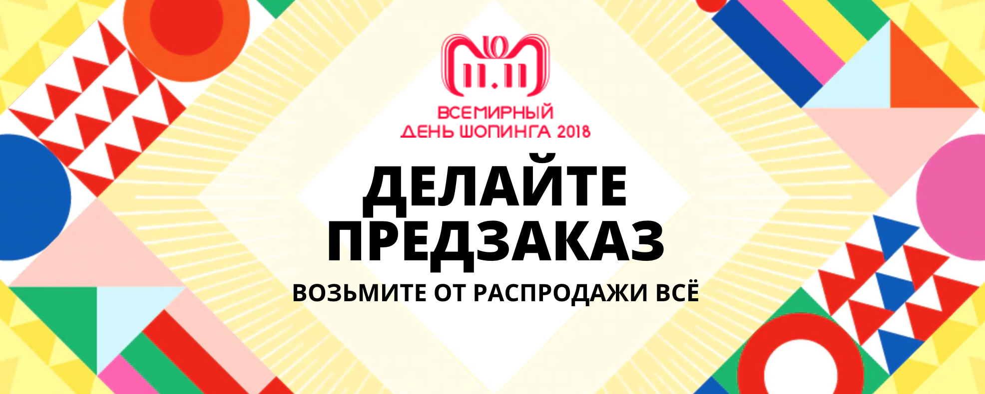 Предзаказ. Всемирный день шопинга 11.11 АЛИЭКСПРЕСС. 11.11 Распродажа 2020. 11.11 Всемирный день распродаж. Всемирный фестиваль скидок 11 11.