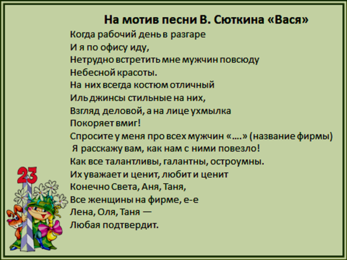 Песни про мужчин. Конечно Вася слова. Переделанная песня конечно Вася. Конечно Вася текст.