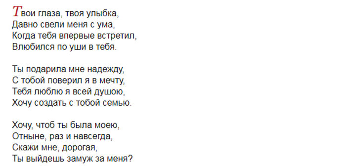 Предложение девушке текст. Предложение руки и сердца в стихах. Стих выходи за меня замуж. Выходи за меня замуж предложение в стихах. Предложение руки и сердца девушке в стихах.