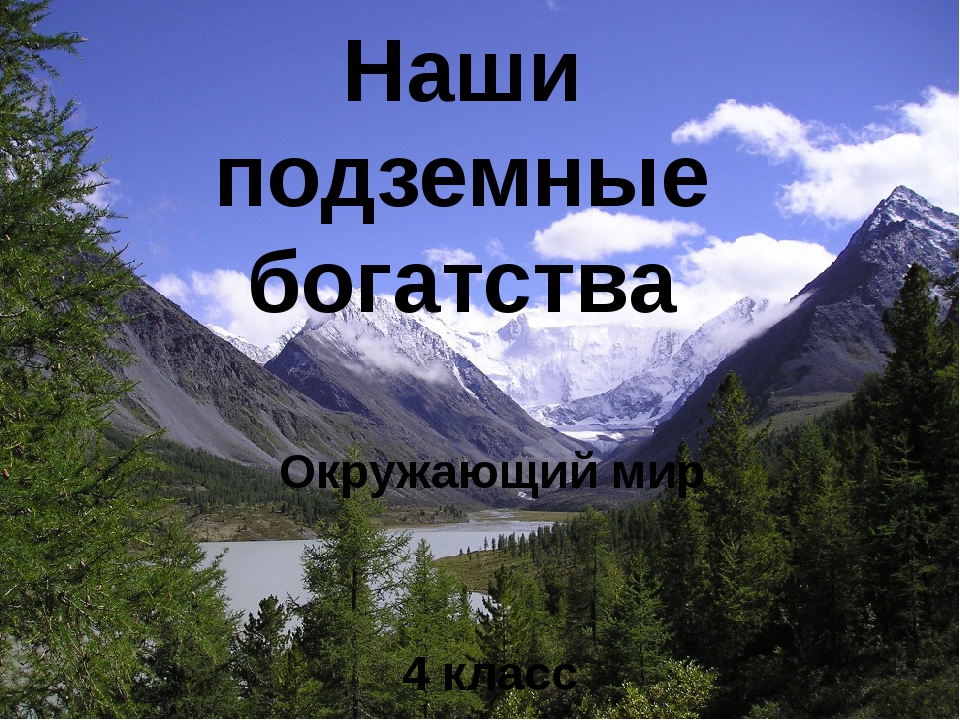 Презентация 4 класс окружающий мир наши подземные богатства 4 класс