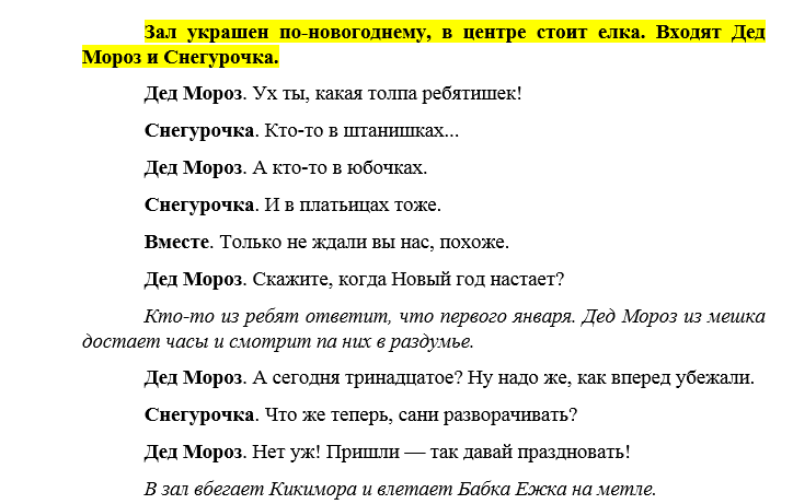 Сценарий старого. Старый новый год сценарий. Сценарий на старый новый год для детей. Сценарии старый новый год для взрослых. Новогодние смешные сценки для 4 класса.