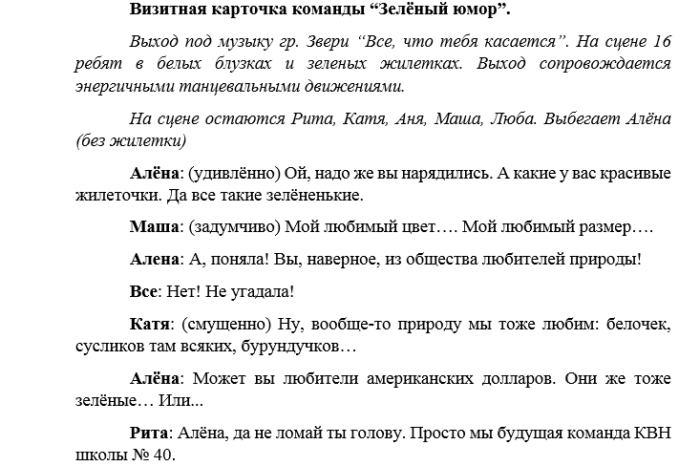 Сценарий квн визитка. Сценарий визитки. Визитка для сценки. Визитка КВН. Визитная карточка команды КВН.