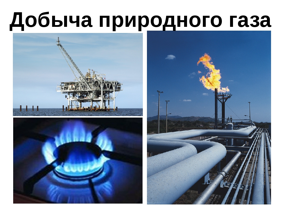 Газ место добычи