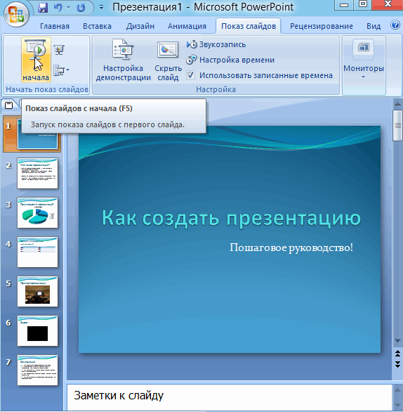 Как просмотреть свою презентацию